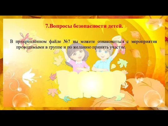 7.Вопросы безопасности детей. В прикреплённом файле №7 вы можете ознакомиться