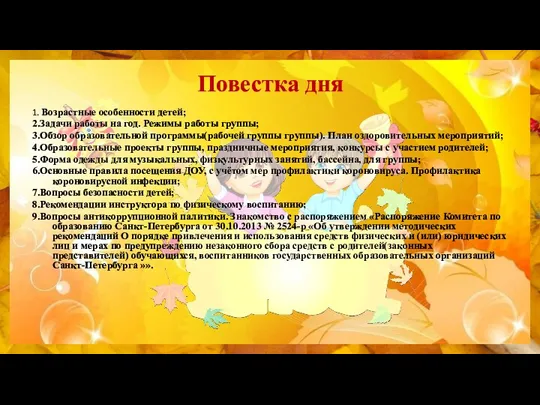 Повестка дня 1. Возрастные особенности детей; 2.Задачи работы на год.