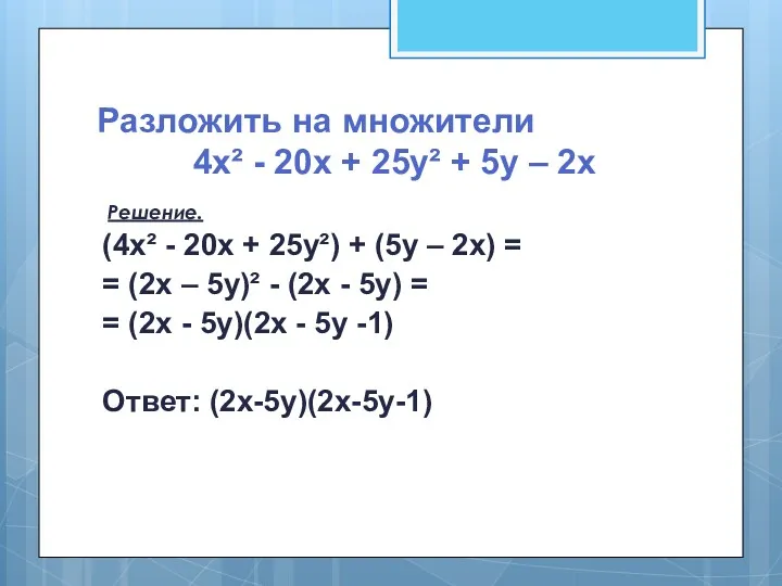 Разложить на множители 4х² - 20х + 25у² + 5у