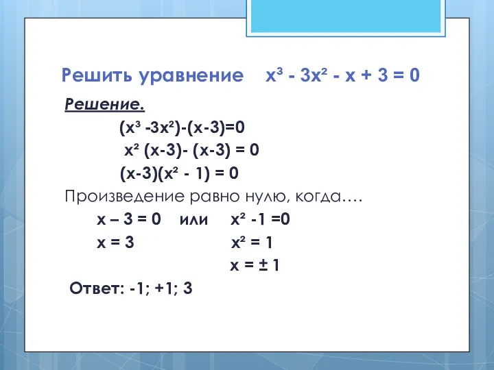 Решить уравнение х³ - 3х² - х + 3 =