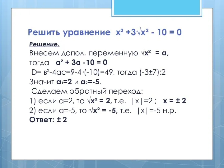 Решить уравнение х² +3√х² - 10 = 0 Решение. Внесем