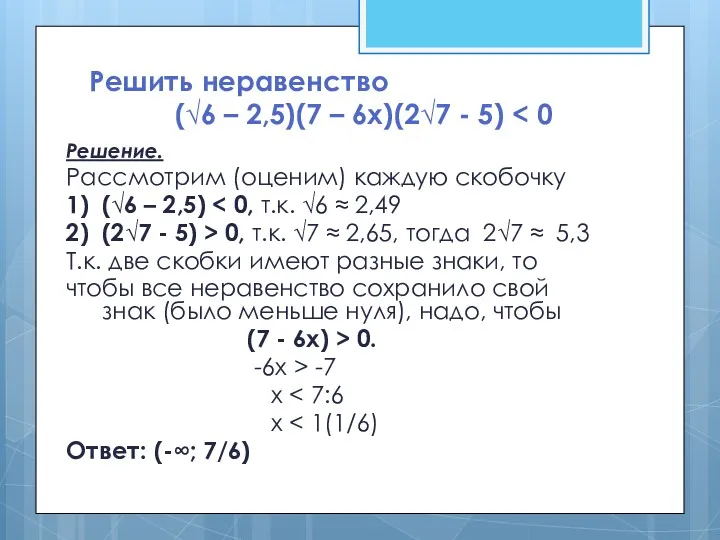 Решить неравенство (√6 – 2,5)(7 – 6х)(2√7 - 5) Решение.