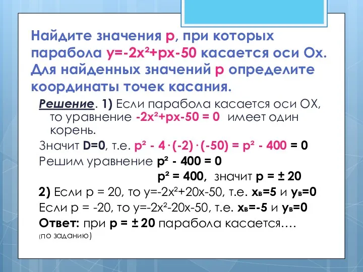 Найдите значения p, при которых парабола у=-2х²+pх-50 касается оси Ох.