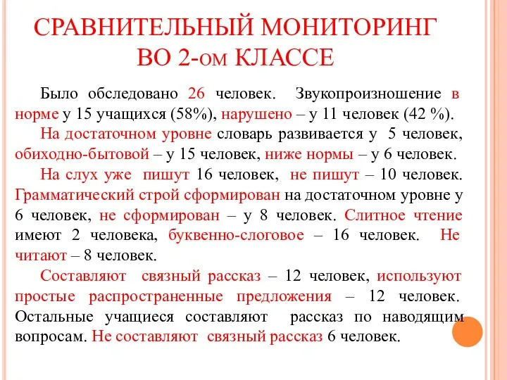 СРАВНИТЕЛЬНЫЙ МОНИТОРИНГ ВО 2-ом КЛАССЕ Было обследовано 26 человек. Звукопроизношение