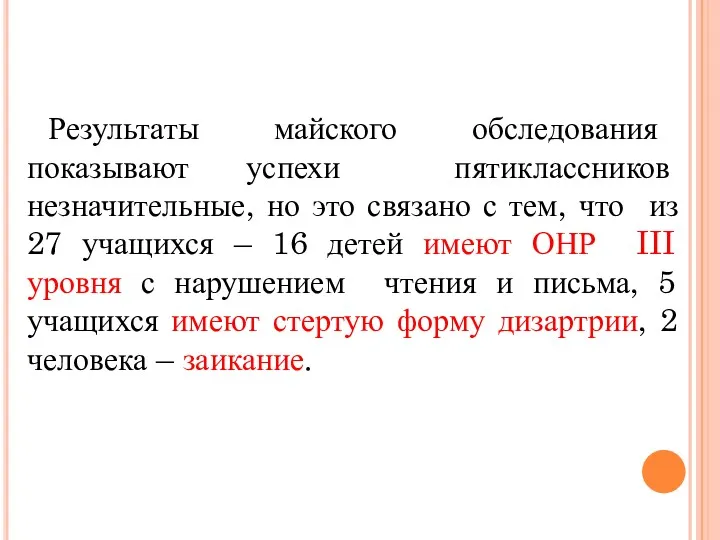 Результаты майского обследования показывают успехи пятиклассников незначительные, но это связано