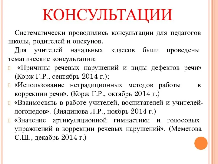 КОНСУЛЬТАЦИИ Систематически проводились консультации для педагогов школы, родителей и опекунов.