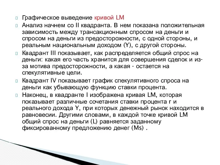 Графическое выведение кривой LM Анализ начнем со II квадранта. В