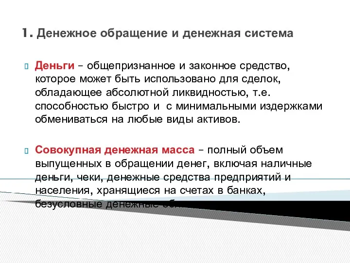 1. Денежное обращение и денежная система Деньги – общепризнанное и