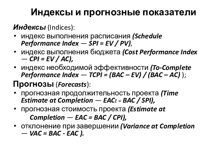 Индексы и прогнозные показатели Индексы (Indices): индекс выполнения расписания (Schedule Performance Index —