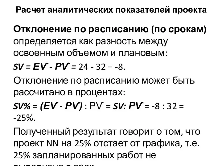 Расчет аналитических показателей проекта Отклонение по расписанию (по срокам) определяется