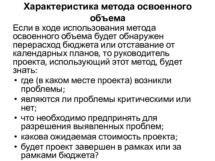 Характеристика метода освоенного объема Если в ходе использования метода освоенного объема будет обнаружен