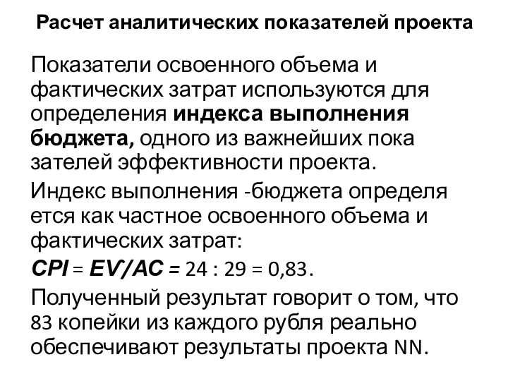 Расчет аналитических показателей проекта Показатели освоенного объема и фактических затрат