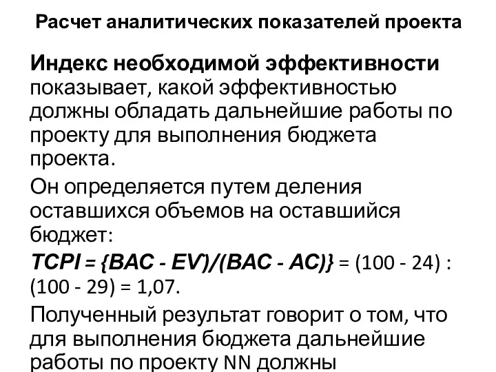 Расчет аналитических показателей проекта Индекс необходимой эффективности показывает, какой эффективностью