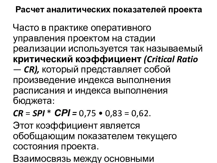 Расчет аналитических показателей проекта Часто в практике оперативного управления проектом