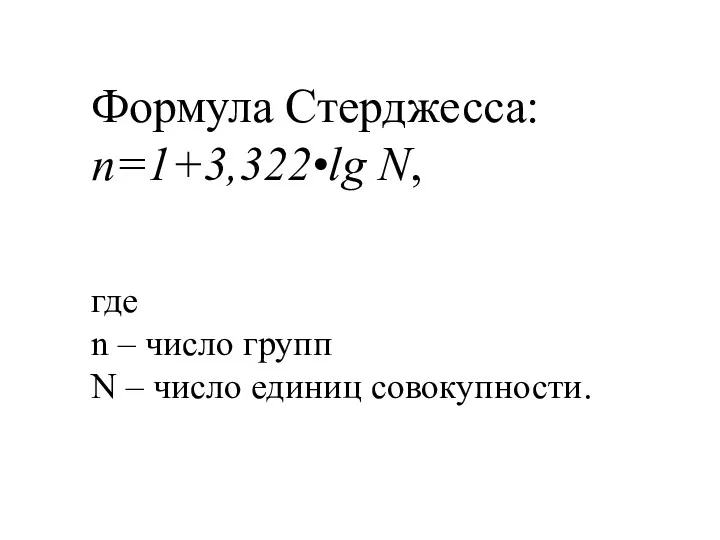 Формула Стерджесса: n=1+3,322•lg N, где n – число групп N – число единиц совокупности.