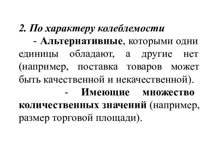 2. По характеру колеблемости - Альтернативные, которыми одни единицы обладают, а другие нет