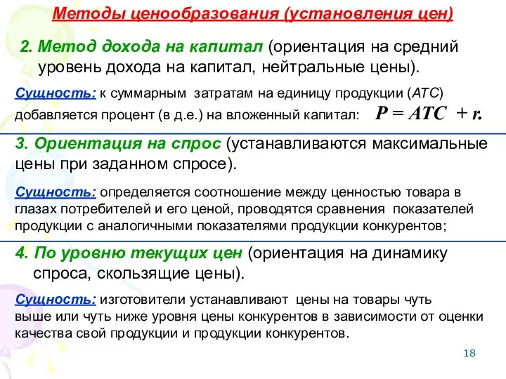 2. Метод дохода на капитал (ориентация на средний уровень дохода на капитал, нейтральные