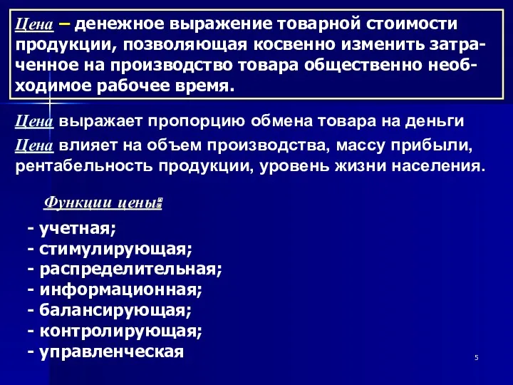 Цена – денежное выражение товарной стоимости продукции, позволяющая косвенно изменить