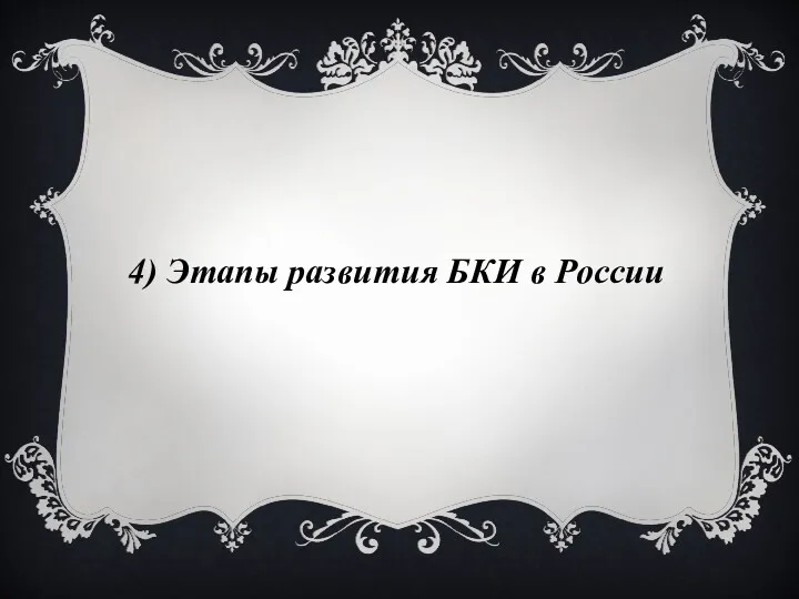 4) Этапы развития БКИ в России