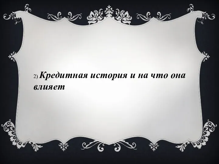 2) Кредитная история и на что она влияет