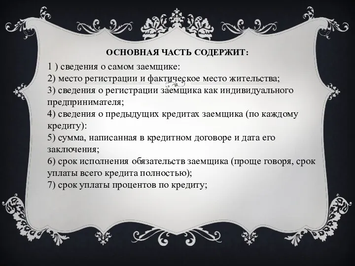 1 ) сведения о самом заемщике: 2) место регистрации и