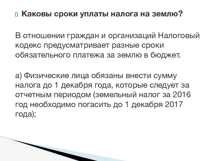 Каковы сроки уплаты налога на землю? В отношении граждан и