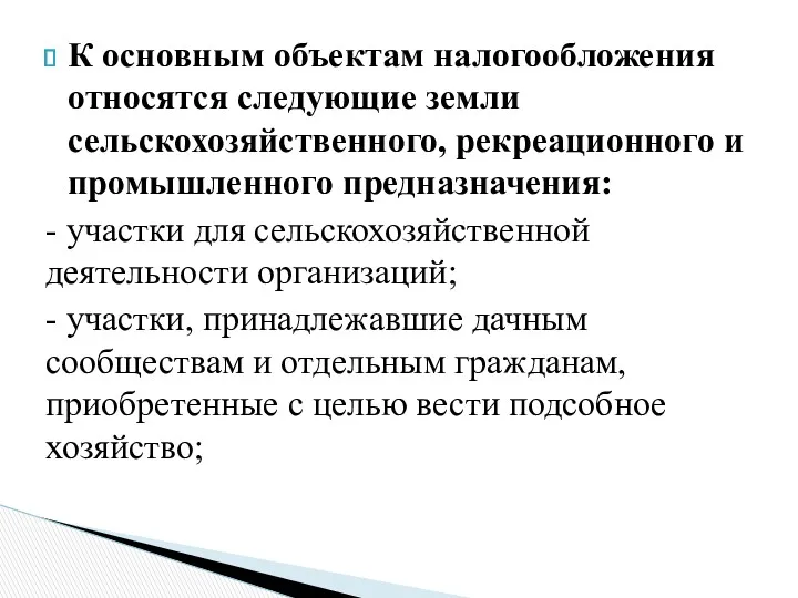 К основным объектам налогообложения относятся следующие земли сельскохозяйственного, рекреационного и