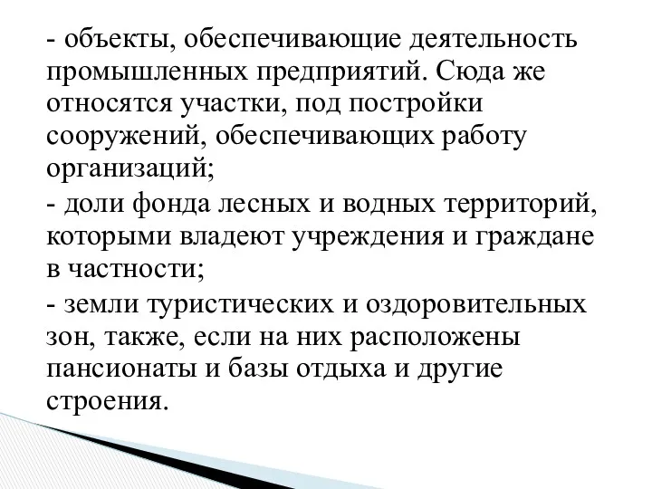 - объекты, обеспечивающие деятельность промышленных предприятий. Сюда же относятся участки,