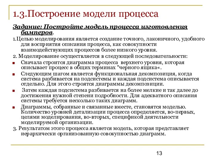 1.3.Построение модели процесса Задание: Постройте модель процесса изготовления бамперов. 1.Целью