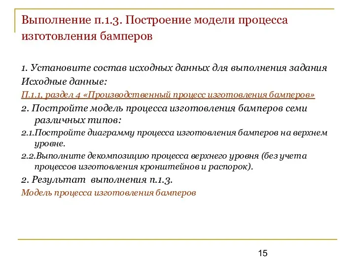 Выполнение п.1.3. Построение модели процесса изготовления бамперов 1. Установите состав