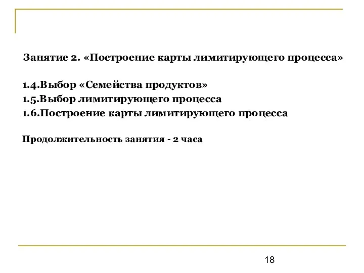 Занятие 2. «Построение карты лимитирующего процесса» 1.4.Выбор «Семейства продуктов» 1.5.Выбор