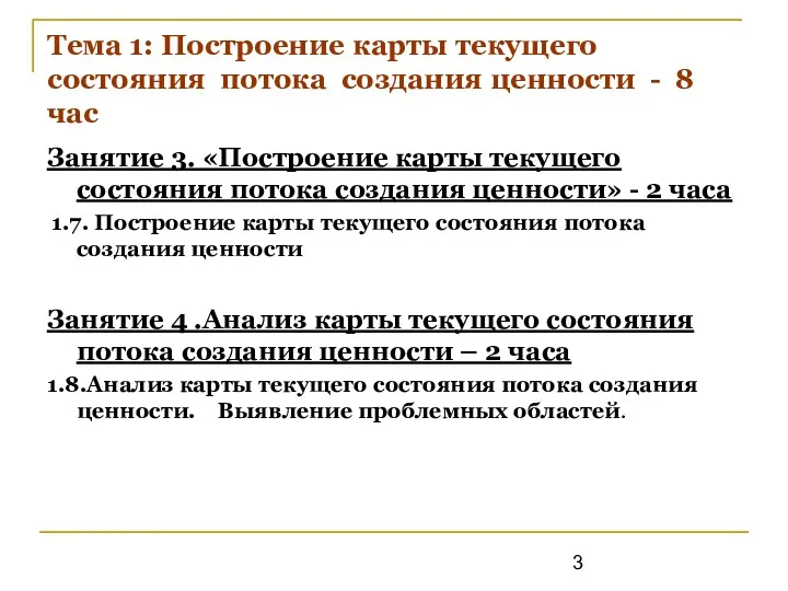 Тема 1: Построение карты текущего состояния потока создания ценности -