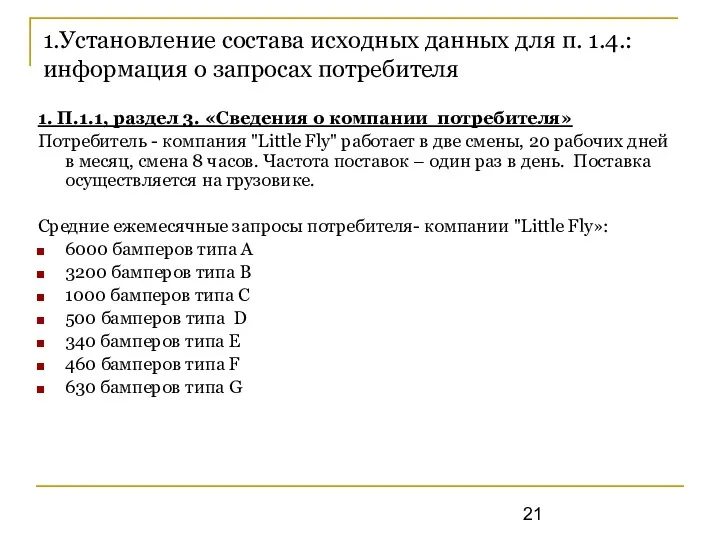 1.Установление состава исходных данных для п. 1.4.: информация о запросах