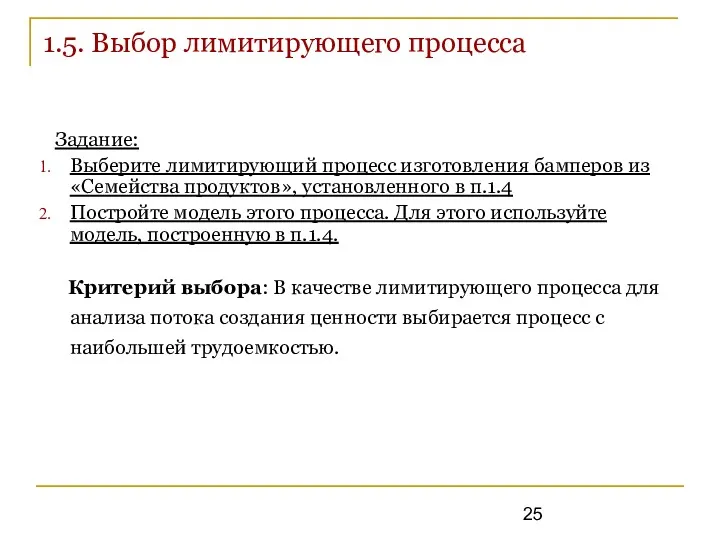 1.5. Выбор лимитирующего процесса Задание: Выберите лимитирующий процесс изготовления бамперов