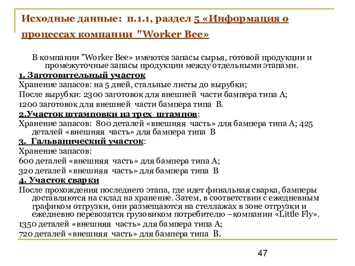 Исходные данные: п.1.1, раздел 5 «Информация о процессах компании "Worker