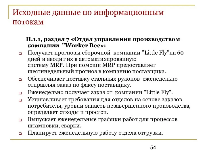 Исходные данные по информационным потокам П.1.1, раздел 7 «Отдел управления