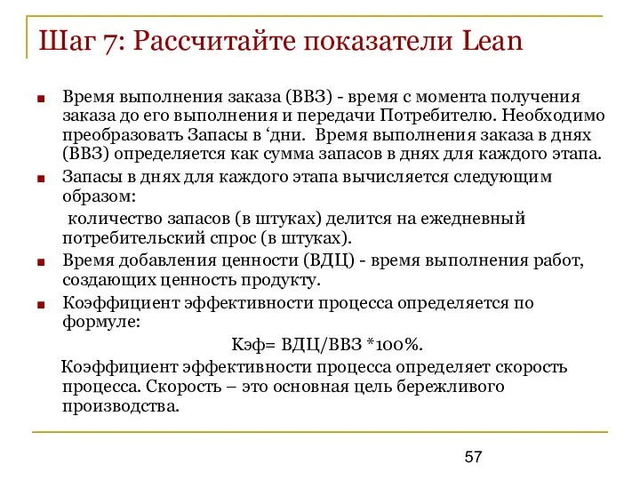 Шаг 7: Рассчитайте показатели Lean Время выполнения заказа (ВВЗ) -