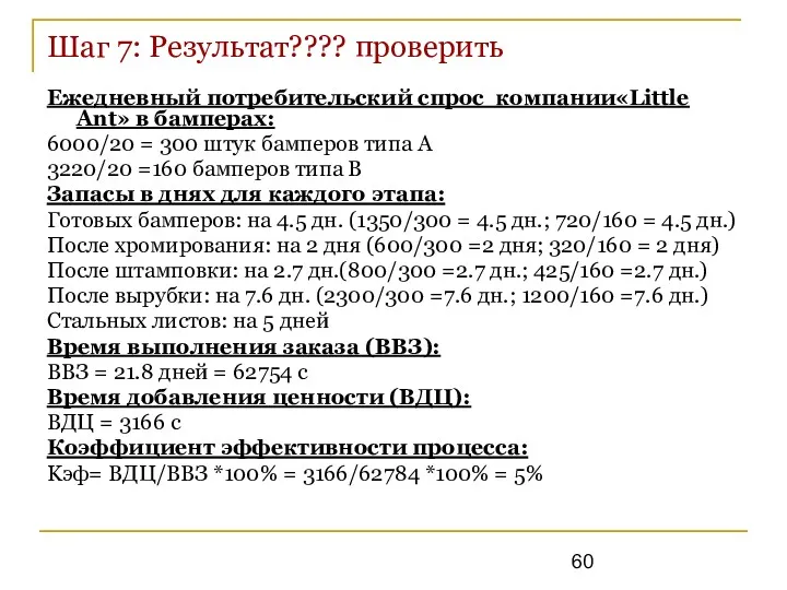 Шаг 7: Результат???? проверить Ежедневный потребительский спрос компании«Little Ant» в