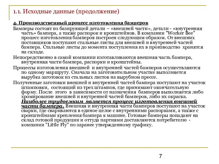 1.1. Исходные данные (продолжение) 4. Производственный процесс изготовления бамперов Бамперы