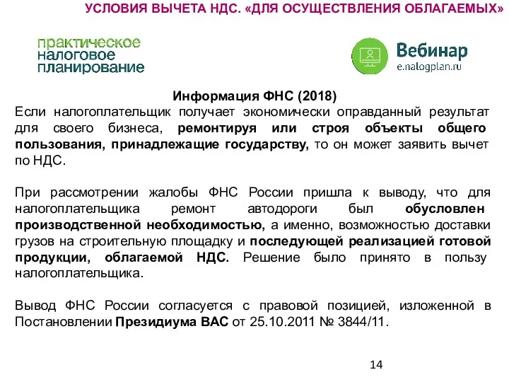 Информация ФНС (2018) Если налогоплательщик получает экономически оправданный результат для