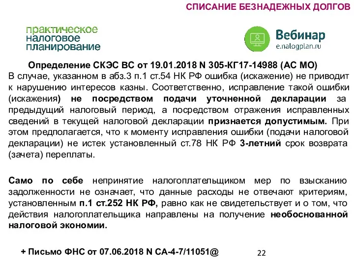 СПИСАНИЕ БЕЗНАДЕЖНЫХ ДОЛГОВ Определение СКЭС ВС от 19.01.2018 N 305-КГ17-14988