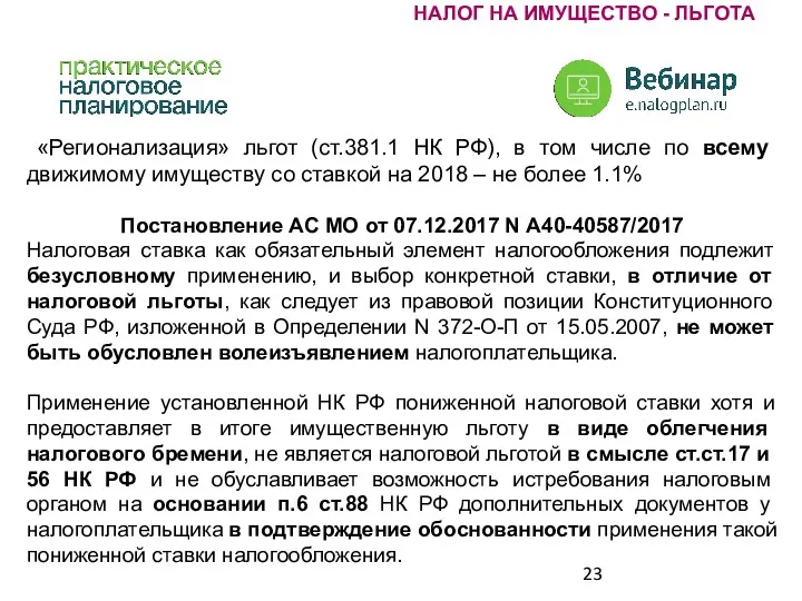 «Регионализация» льгот (ст.381.1 НК РФ), в том числе по всему