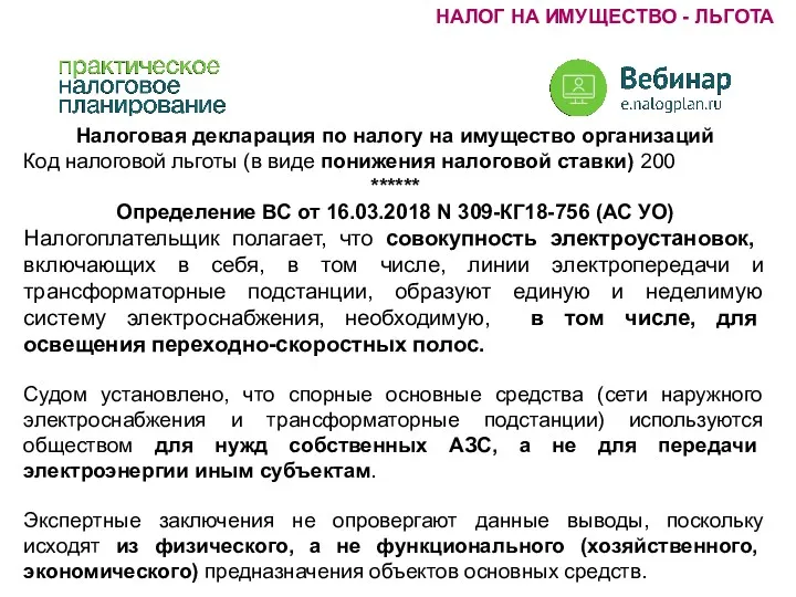 Налоговая декларация по налогу на имущество организаций Код налоговой льготы