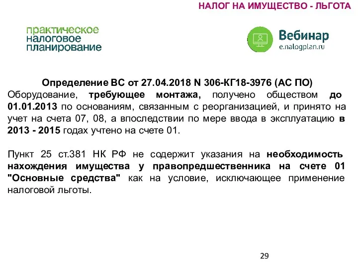 Определение ВС от 27.04.2018 N 306-КГ18-3976 (АС ПО) Оборудование, требующее