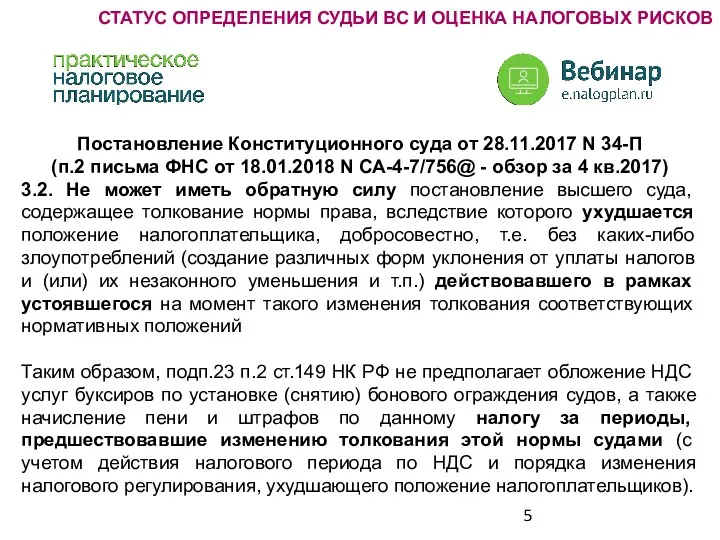 Постановление Конституционного суда от 28.11.2017 N 34-П (п.2 письма ФНС