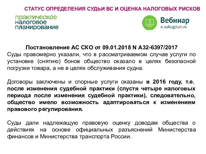 Постановление АС СКО от 09.01.2018 N А32-6397/2017 Суды правомерно указали,