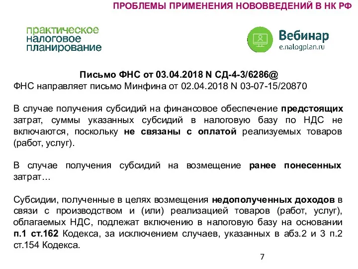 ПРОБЛЕМЫ ПРИМЕНЕНИЯ НОВОВВЕДЕНИЙ В НК РФ Письмо ФНС от 03.04.2018