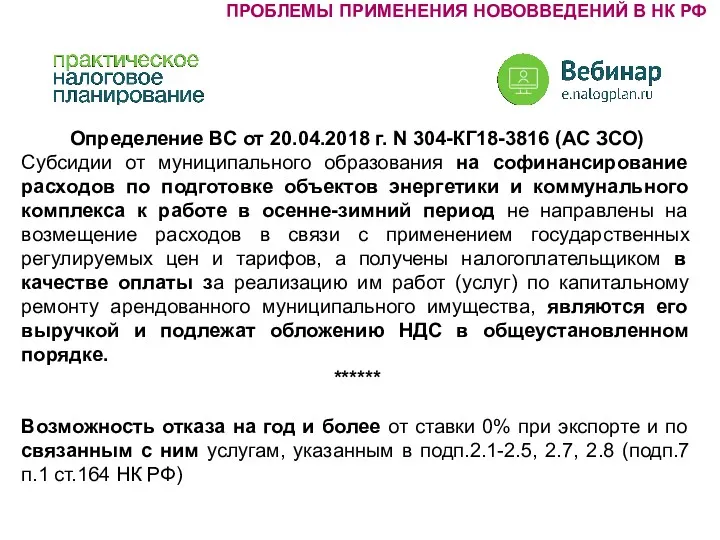 Определение ВС от 20.04.2018 г. N 304-КГ18-3816 (АС ЗСО) Субсидии