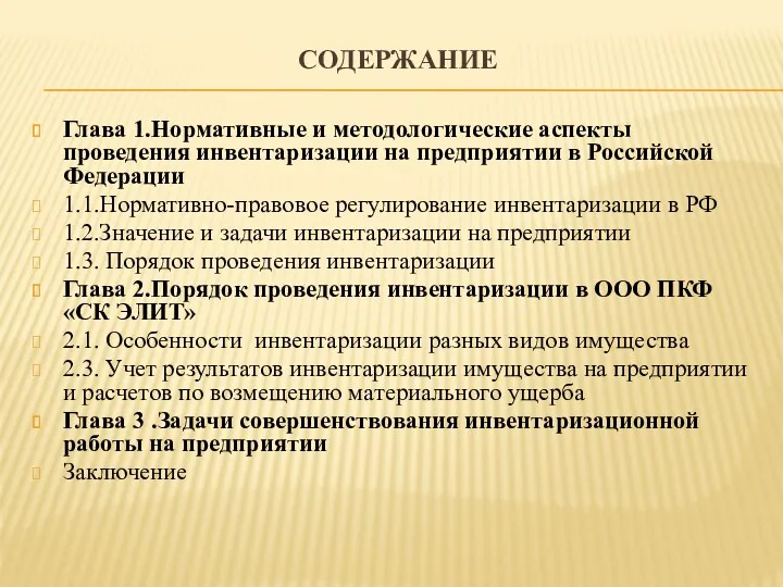 СОДЕРЖАНИЕ Глава 1.Нормативные и методологические аспекты проведения инвентаризации на предприятии в Российской Федерации