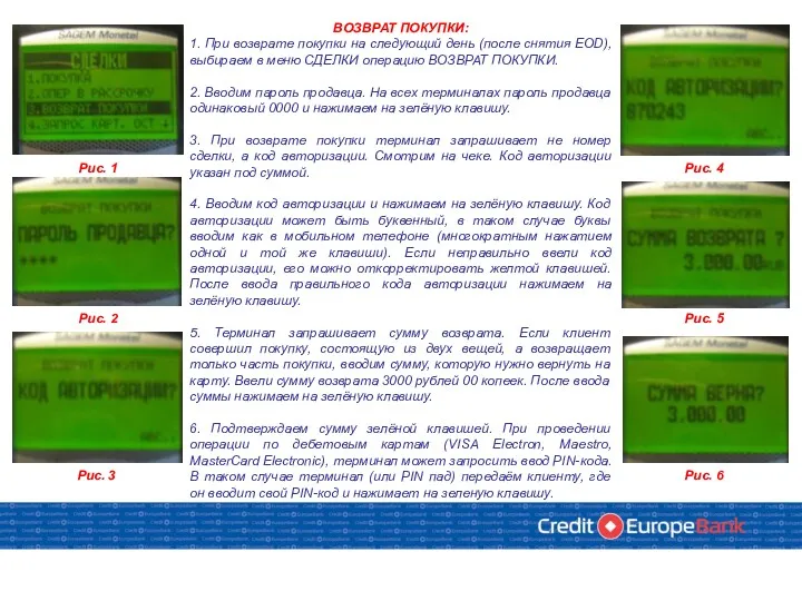 ВОЗВРАТ ПОКУПКИ: 1. При возврате покупки на следующий день (после